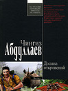 Долина откровений (eBook)